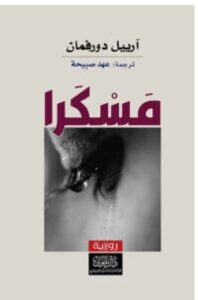 تحميل رواية مسكرا PDF – آرييل دورفمان