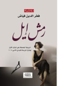 تحميل رواية رمش إيل PDF – فخر الدين فياض