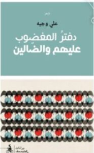 تحميل دفتر المغضوب عليهم والضالين PDF – علي وجيه
