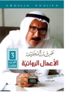 تحميل كتاب الأعمال الروائية PDF – عبد الله خليفة