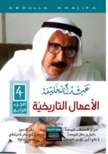 تحميل كتاب الأعمال التاريخية PDF – عبد الله خليفة