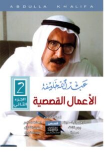تحميل كتاب الأعمال القصصية PDF - عبد الله خليفة