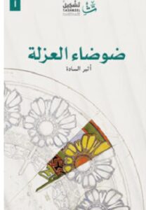 تحميل رواية ضوضاء العزلة PDF – أثير السادة
