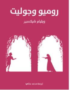 مسرحة روميو وجوليت PDF ويليام شيكسبير ترجمة محمد عناني
