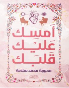 تحميل رواية أمسك عليك قلبك PDF – محبوبة محمد سلامة