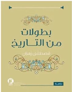 تحميل كتاب بطولات من التاريخ PDF – مصطفى زهران