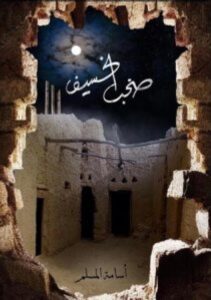 تحميل كتاب صخب الخسيف 3 الجزء الثالث PDF – أسامة المسلم