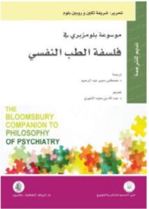تحميل كتاب موسوعة بلومزبري في فلسفة الطب النفسي PDF - شرفة تكين وروبين بلوم