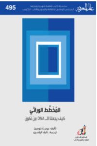 تحميل كتاب المخطط الوراثي PDF – روبرت بلومين