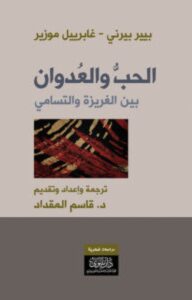 تحميل كتاب الحب والعدوان PDF – بيير بيرني وغابرييل موزيز