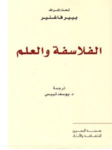 تحميل كتاب الفلاسفة والعلم PDF – بيير فاغنير