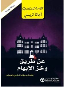 رواية عن طريق وخز الإبهام – أجاثا كريستي