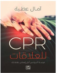تحميل كتاب CPR للعلاقات PDF – آمال عطية