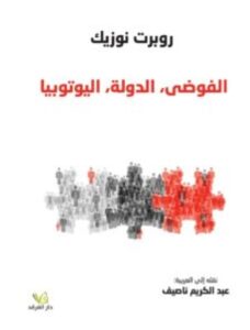 تحميل كتاب الفوضى الدولة اليوتوبيا PDF – روبرت نوزيك