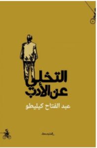 تحميل كتاب التخلي عن الأدب PDF – عبد الفتاح كيليطو