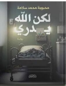رواية لكن الله يدري PDF – محبوبة محمد سلامة