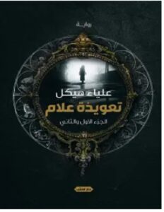 تحميل رواية تعويذة علام PDF – علياء هيكل