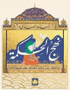 تحميل كتاب نهج الحكمة pdf – علي بن أبي طالب