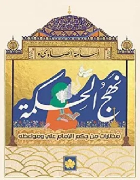 تحميل كتاب نهج الحكمة pdf – علي بن أبي طالب