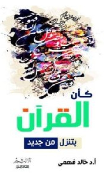 كتاب كأن القرآن يتنزل من جديد pdf - خالد فهمي