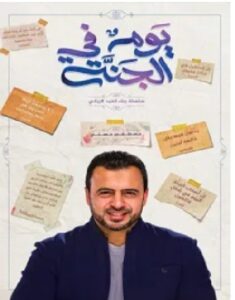 تحميل كتاب يوم في الجنة pdf – مصطفى حسني
