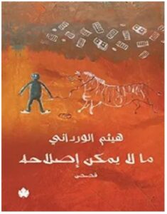 تحميل رواية ما لا يمكن إصلاحه pdf – هيثم الورداني