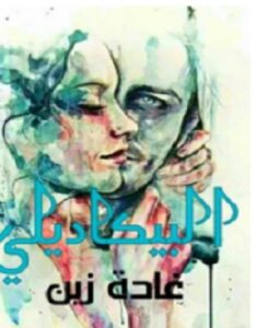 تحميل رواية البيكاديلي pdf - للكاتبة غادة زين