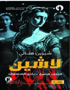 تحميل رواية لاشين 9 نادي الصلعاوات pdf – شيرين هنائي