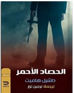 تحميل رواية الحصاد الأحمر pdf – داشيل هاميت