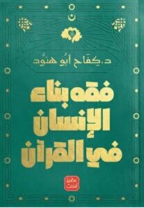 تحميل كتاب فقه بناء الإنسان في القرآن pdf – كفاح أبو هنود