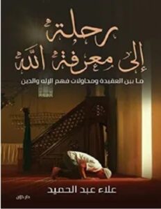 رحلة إلى معرفة الله pdf تاليف علاء عبد الحميد