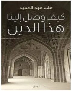 تحميل كتاب كيف وصل إلينا هذا الدين pdf – علاء عبد الحميد