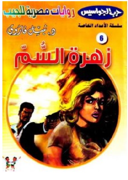 رواية زهرة السم (حرب الجواسيس الأعداد الخاصة 6) – نبيل فاروق pdf