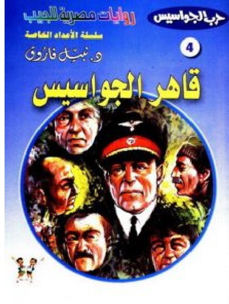 رواية قاهر الجواسيس pdf – نبيل فاروق