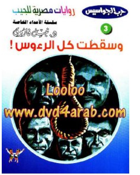 تحميل رواية وسقطت كل الرؤوس pdf  – نبيل فاروق
