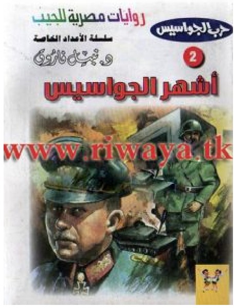 تحميل رواية أشهر الجواسيس pdf – نبيل فاروق