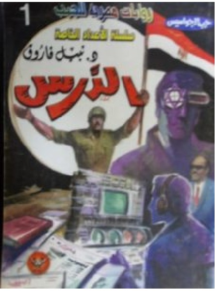 تحميل رواية الدرس pdf – نبيل فاروق
