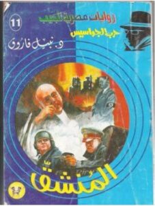 تحميل رواية المنشق pdf – نبيل فاروق