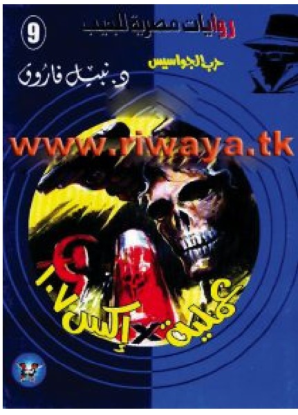 رواية عملية إكس 107 pdf – نبيل فاروق