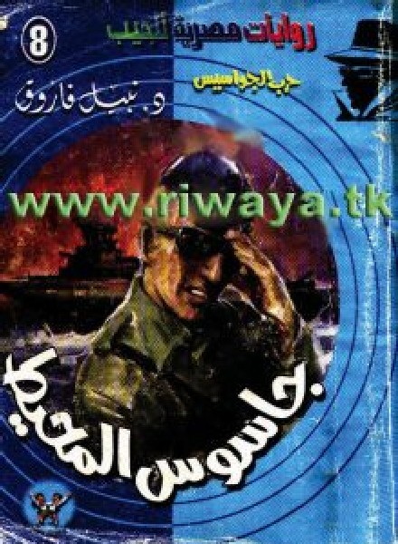 تحميل رواية جاسوس المحيط – نبيل فاروق pdf