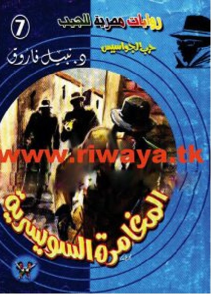 رواية المغامرة السويسرية pdf – نبيل فاروق