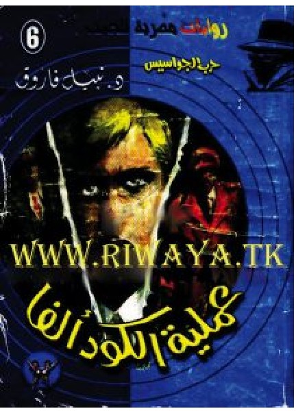 تحميل رواية عملية الكود ألفا (حرب الجواسيس 6) pdf – نبيل فاروق