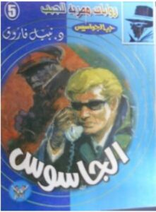 تحميل رواية الجاسوس (حرب الجواسيس 5) pdf – نبيل فاروق
