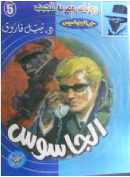 تحميل رواية الجاسوس (حرب الجواسيس 5) pdf – نبيل فاروق