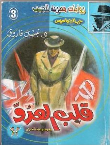 تحميل رواية قلب العدو pdf – نبيل فاروق