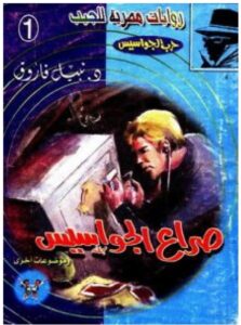 رواية صراع الجواسيس (حرب الجواسيس 1) pdf – نبيل فاروق