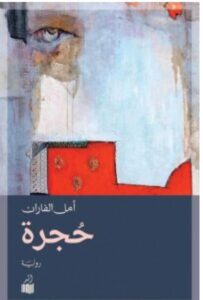 تحميل رواية حجرة – أمل الفاران pdf