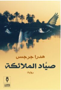 تحميل رواية صياد الملائكة pdf – هدرا جرجس