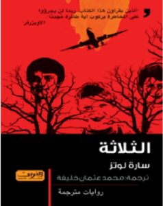 تحميل رواية الثلاثة pdf للكاتبة سارة لوتز