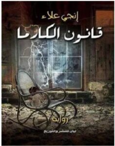 تحميل رواية قانون الكارما pdf ل إنجي علاء